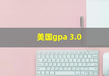 美国gpa 3.0